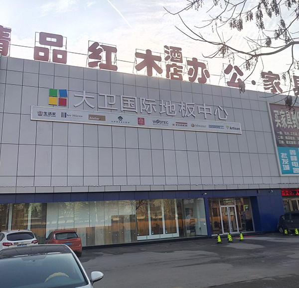大衛(wèi)國際地板中心